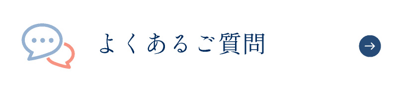 よくあるご質問