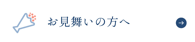 お見舞いの方へ